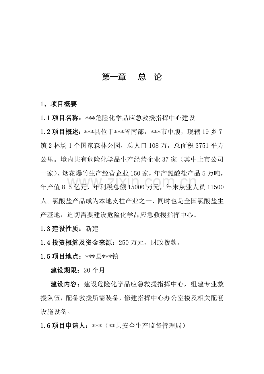 危险化学品应急救援指挥中心项目建设可行性研究报告.docx_第3页