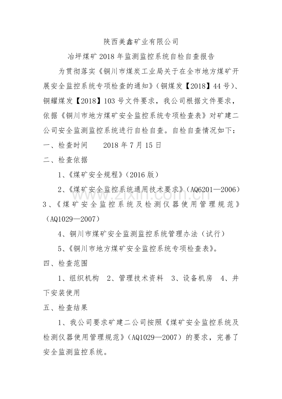 监测监控自查报告.doc_第2页