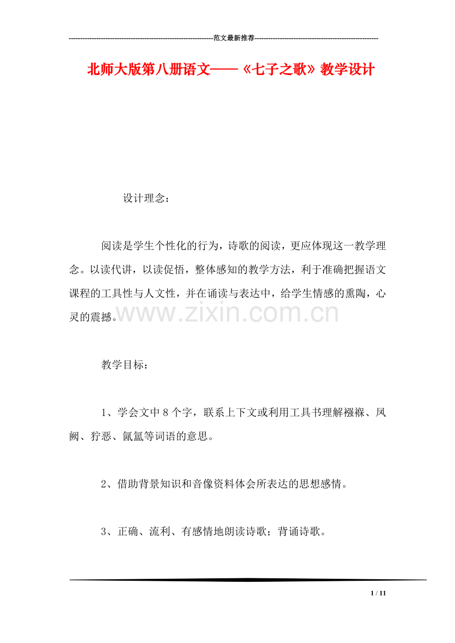 北师大版第八册语文——《七子之歌》教学设计.doc_第1页