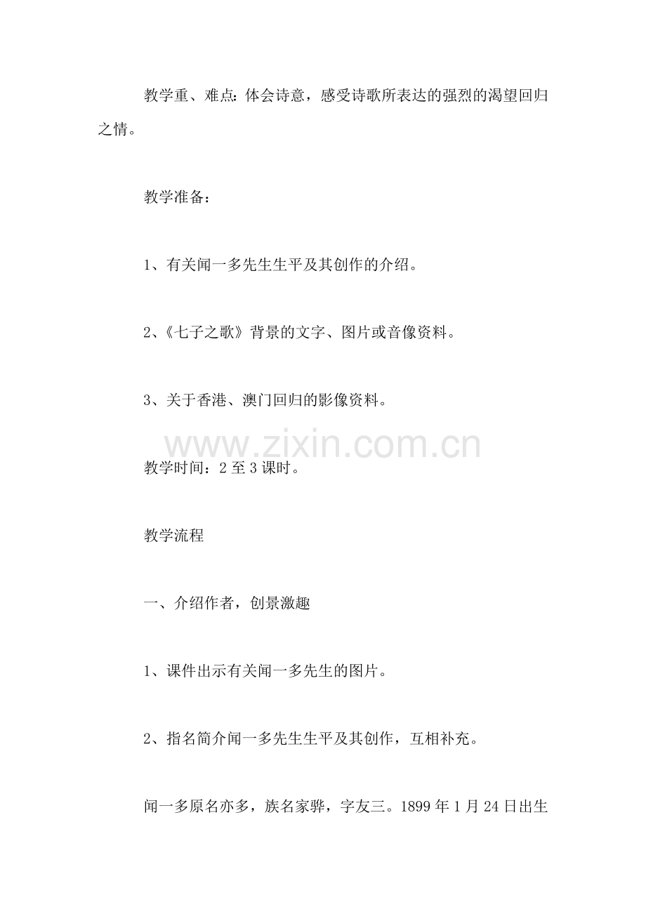 北师大版第八册语文——《七子之歌》教学设计.doc_第2页