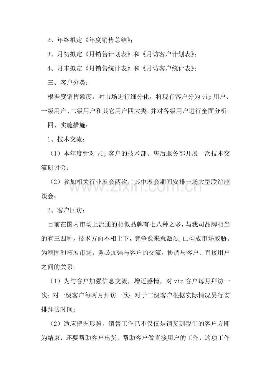 公司销售部实施计划.doc_第2页