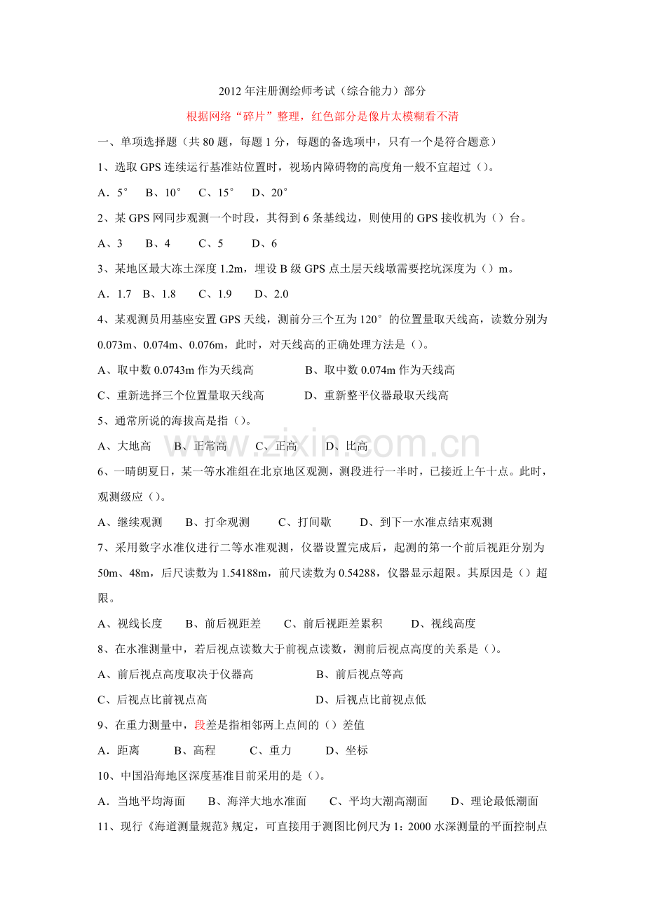 2012注册测绘师考试试卷真题综合能力网络图片整理154题.doc_第1页