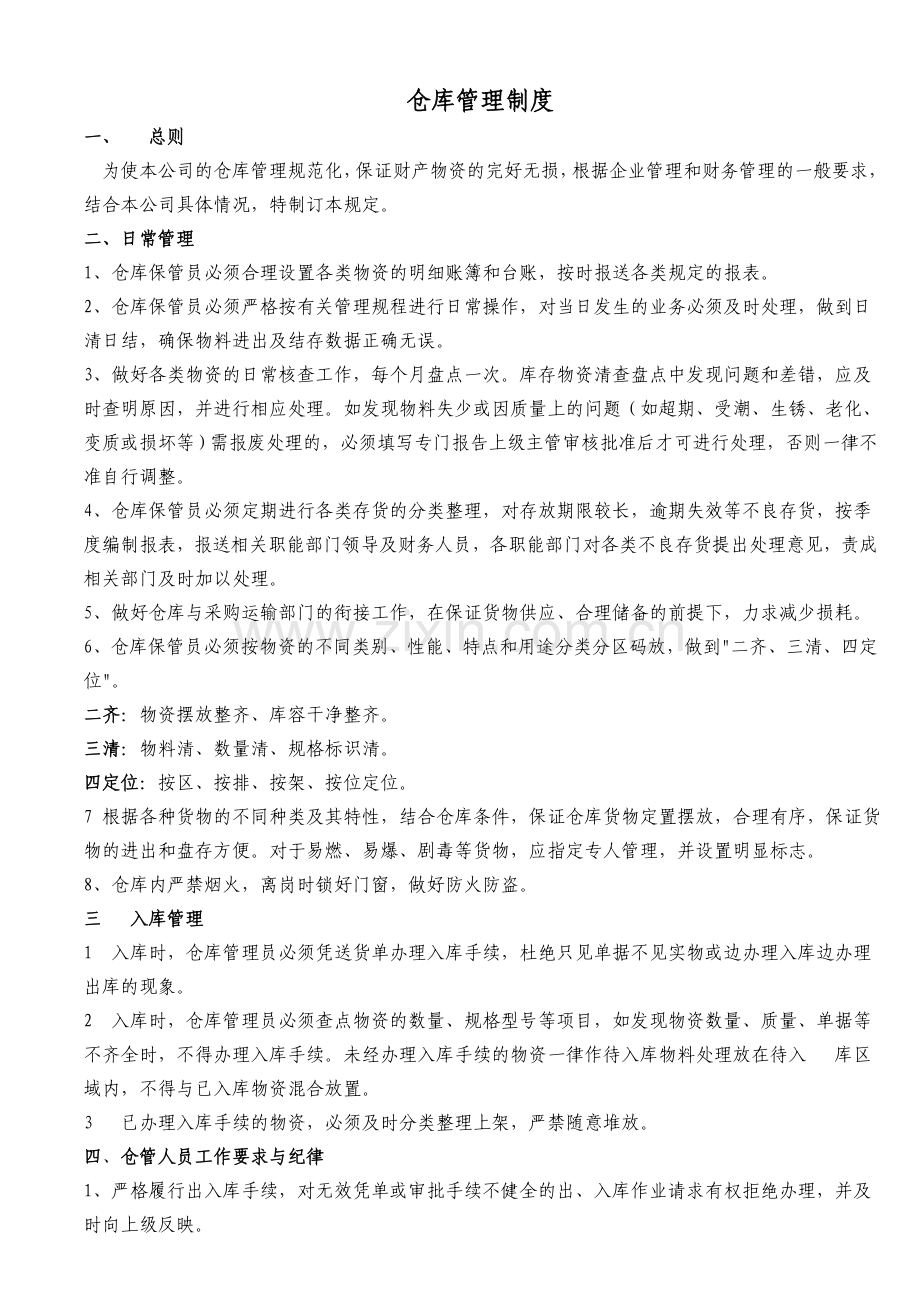 五金仓库管理制度.doc_第1页