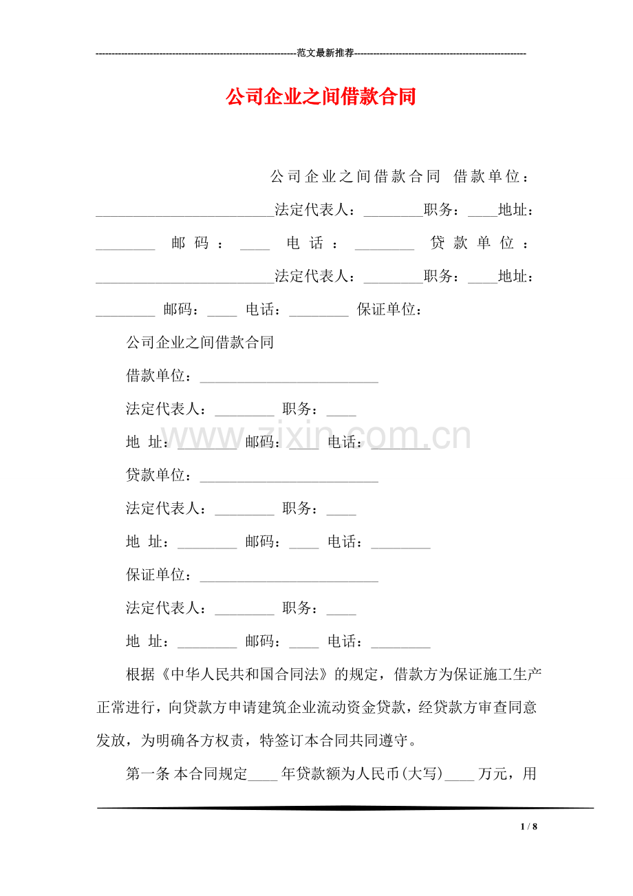 公司企业之间借款合同.doc_第1页