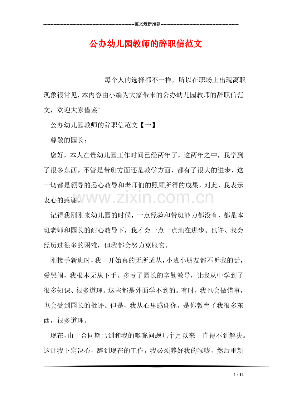 公办幼儿园教师的辞职信范文.doc_第1页