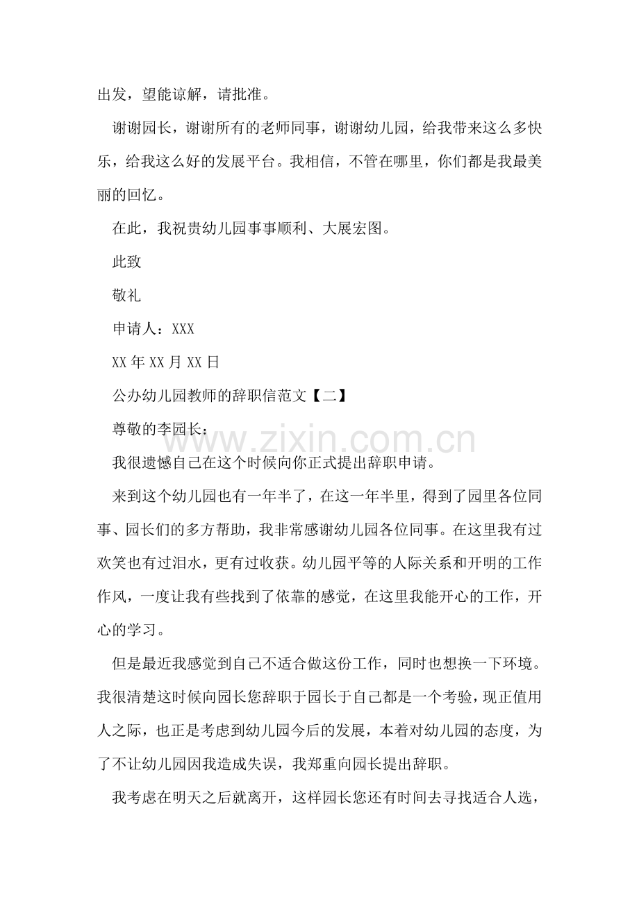 公办幼儿园教师的辞职信范文.doc_第2页