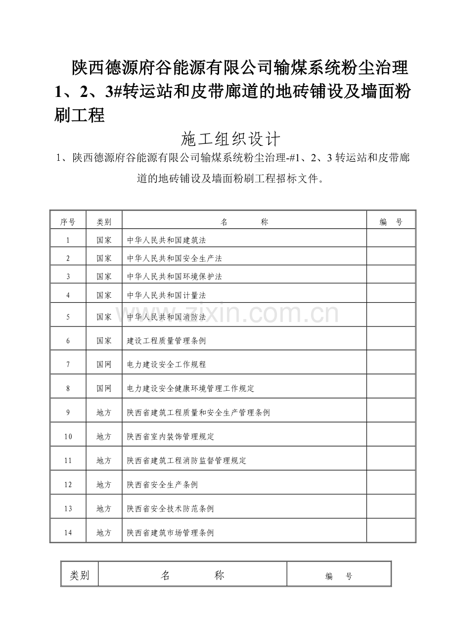 1、2、3转运站和皮带廊道的地砖铺设及墙面粉刷工程施工组织设计.docx_第1页