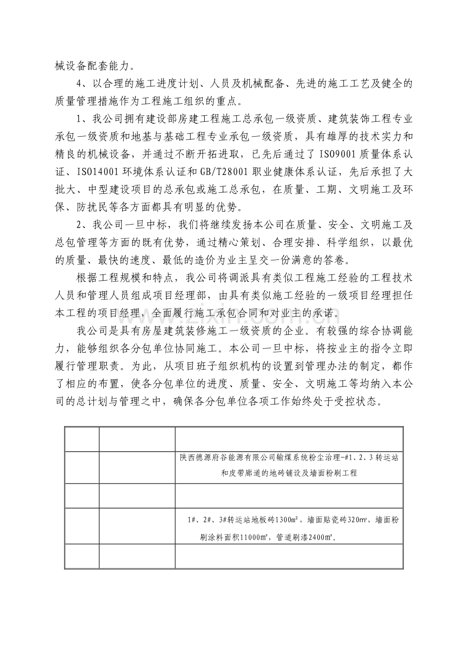 1、2、3转运站和皮带廊道的地砖铺设及墙面粉刷工程施工组织设计.docx_第3页