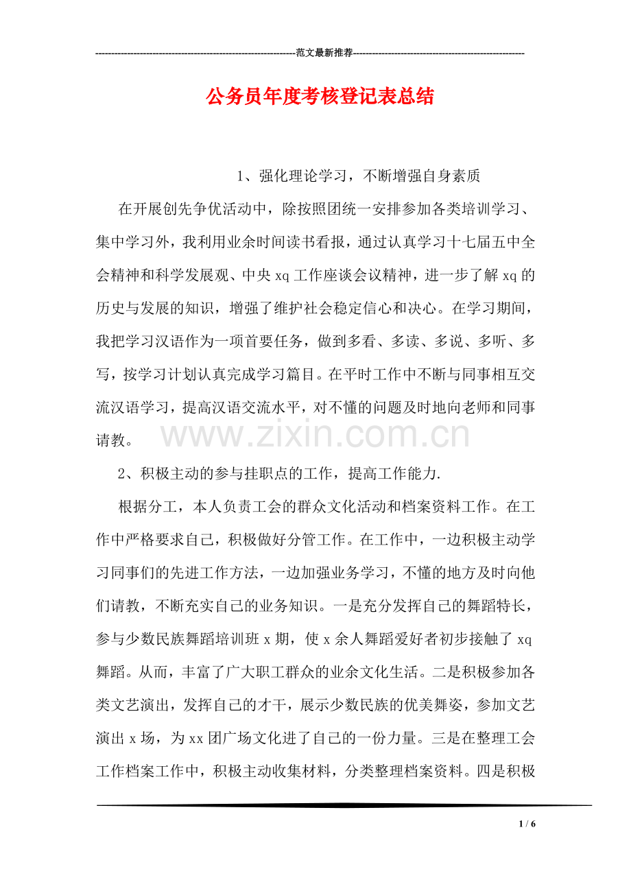 公务员年度考核登记表总结.doc_第1页