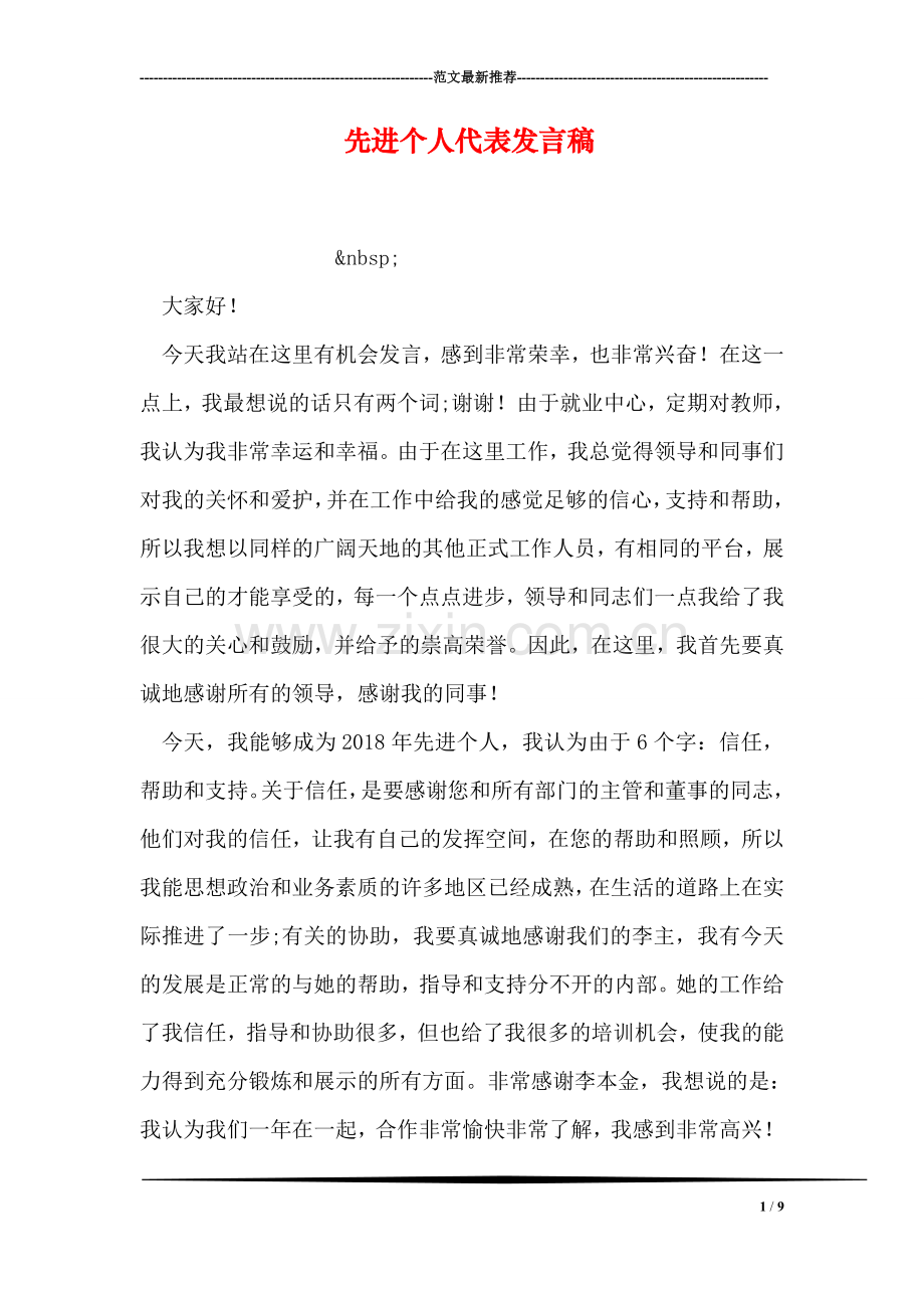 先进个人代表发言稿.doc_第1页