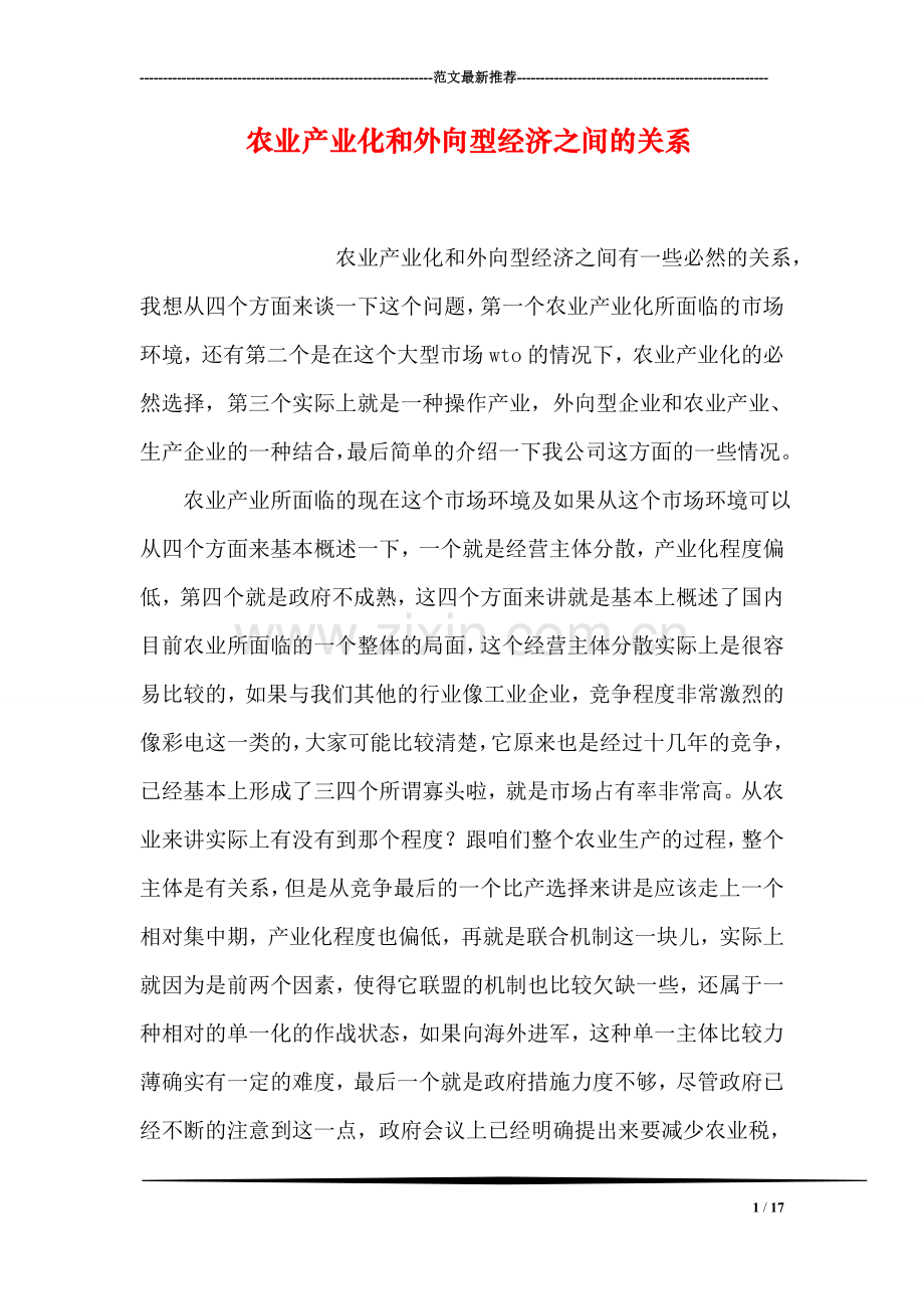 农业产业化和外向型经济之间的关系.doc_第1页