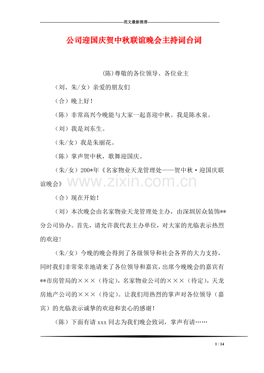 公司迎国庆贺中秋联谊晚会主持词台词.doc_第1页