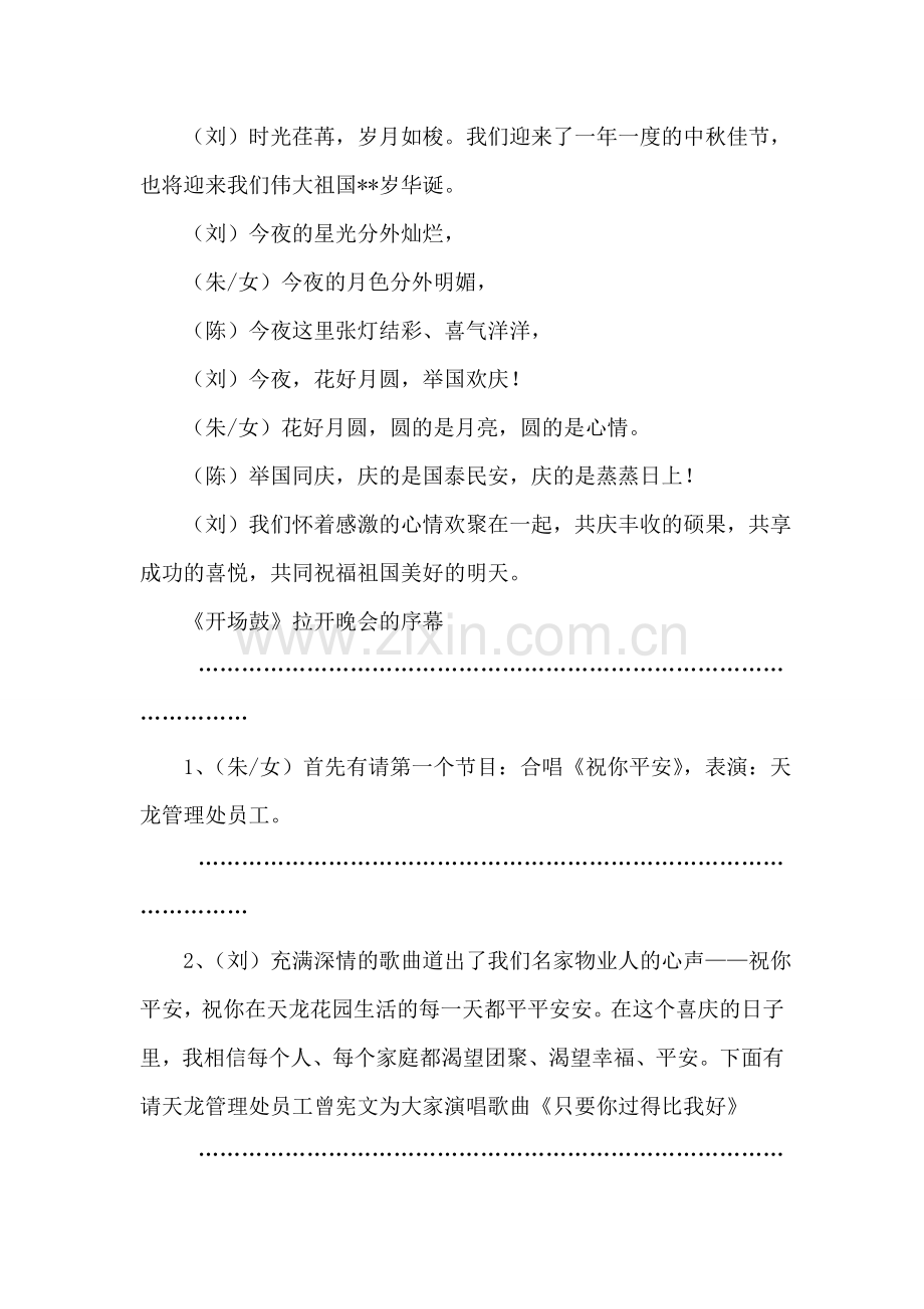 公司迎国庆贺中秋联谊晚会主持词台词.doc_第2页