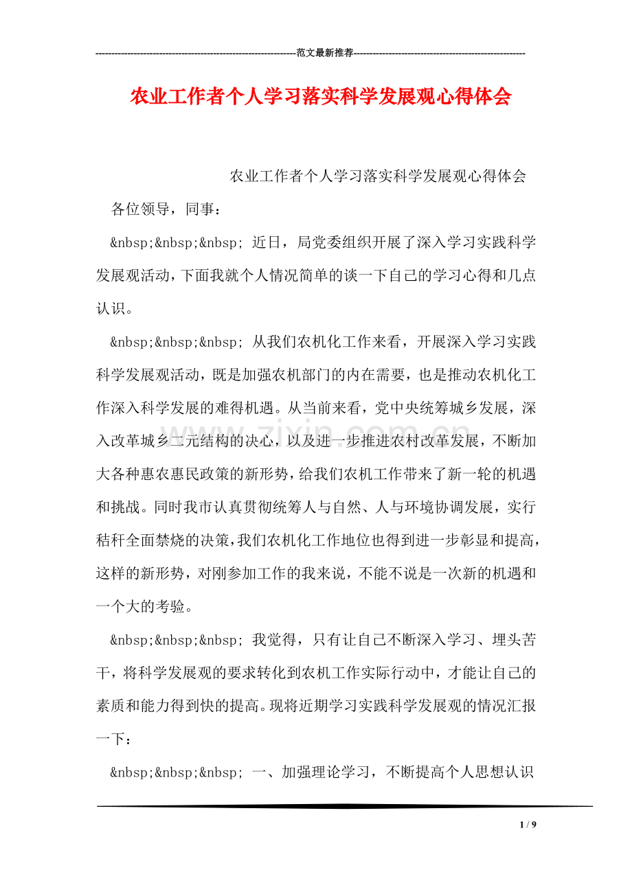 农业工作者个人学习落实科学发展观心得体会.doc_第1页