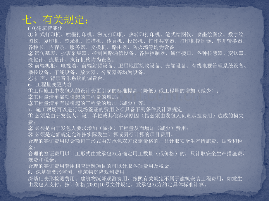 《黑龙江省建筑安装工程费用定额》讲解第三章3.pptx_第3页