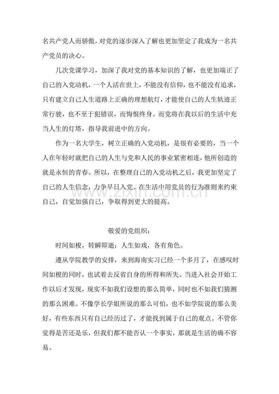 党校培训思想汇报范文.doc_第2页