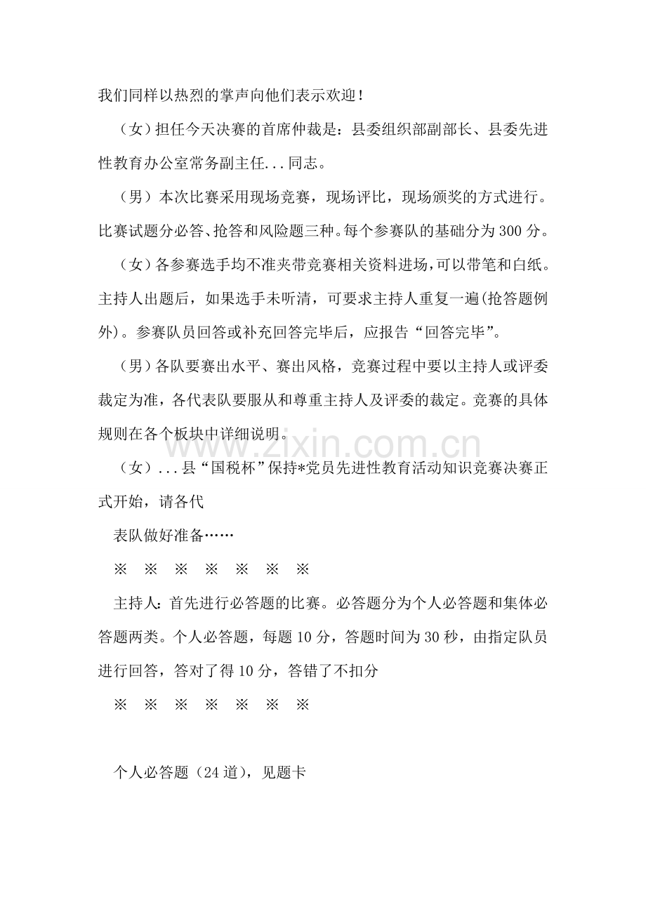 保持-党员先进性教育知识竞赛主持词.doc_第2页