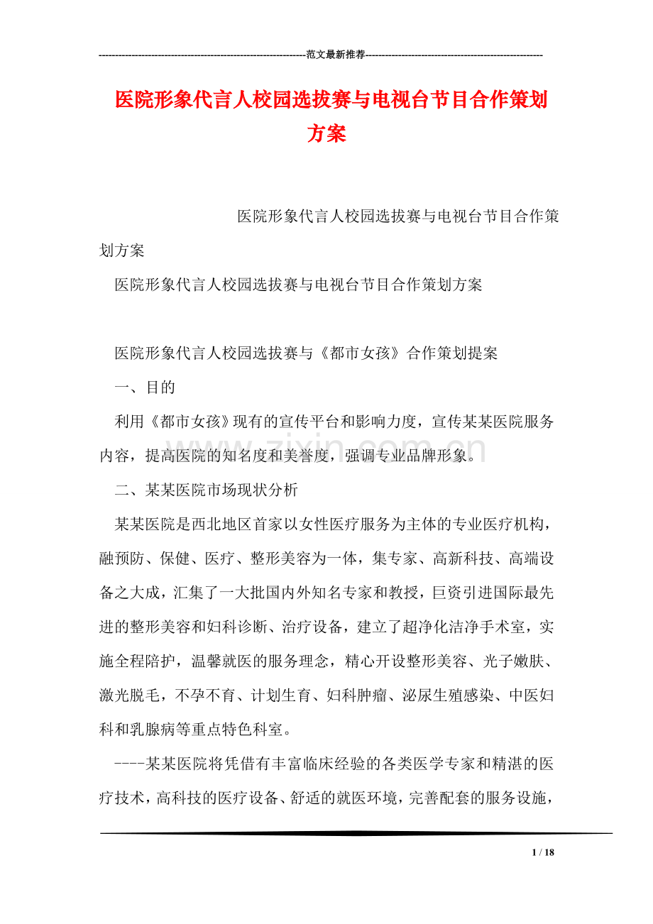 医院形象代言人校园选拔赛与电视台节目合作策划方案.doc_第1页