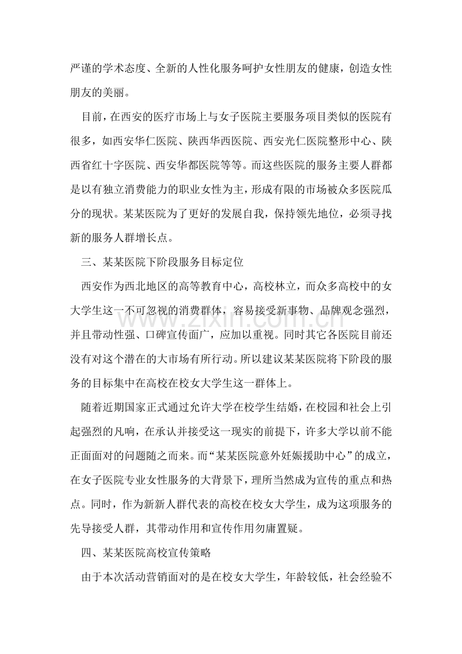 医院形象代言人校园选拔赛与电视台节目合作策划方案.doc_第2页