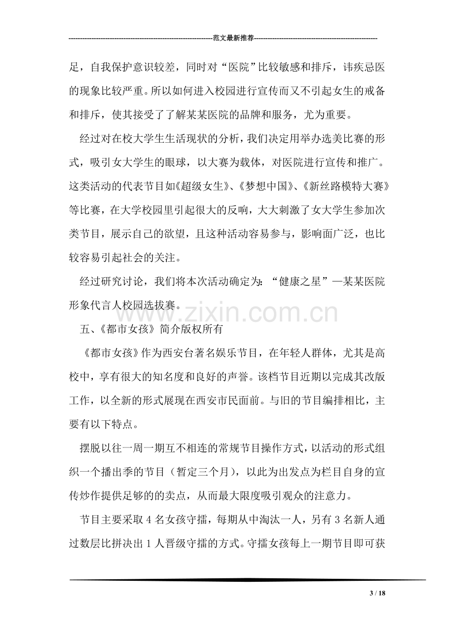 医院形象代言人校园选拔赛与电视台节目合作策划方案.doc_第3页