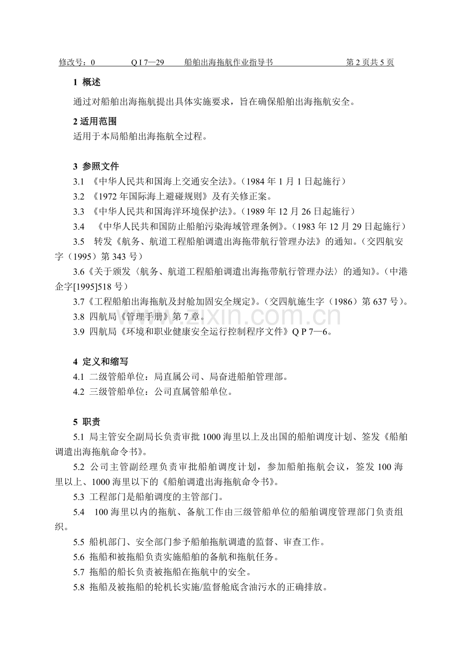 船舶出海拖航作业指导书.docx_第2页