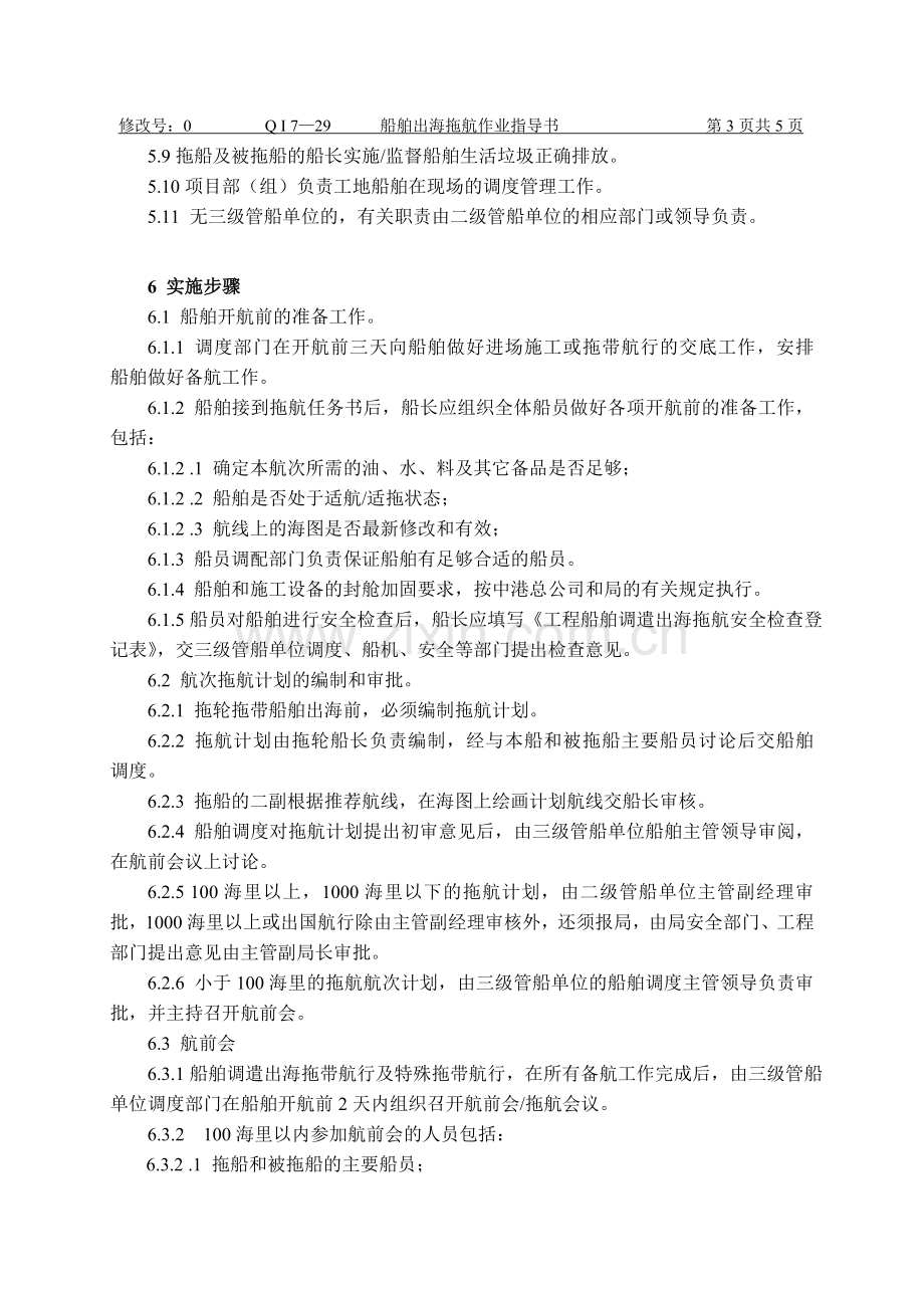 船舶出海拖航作业指导书.docx_第3页