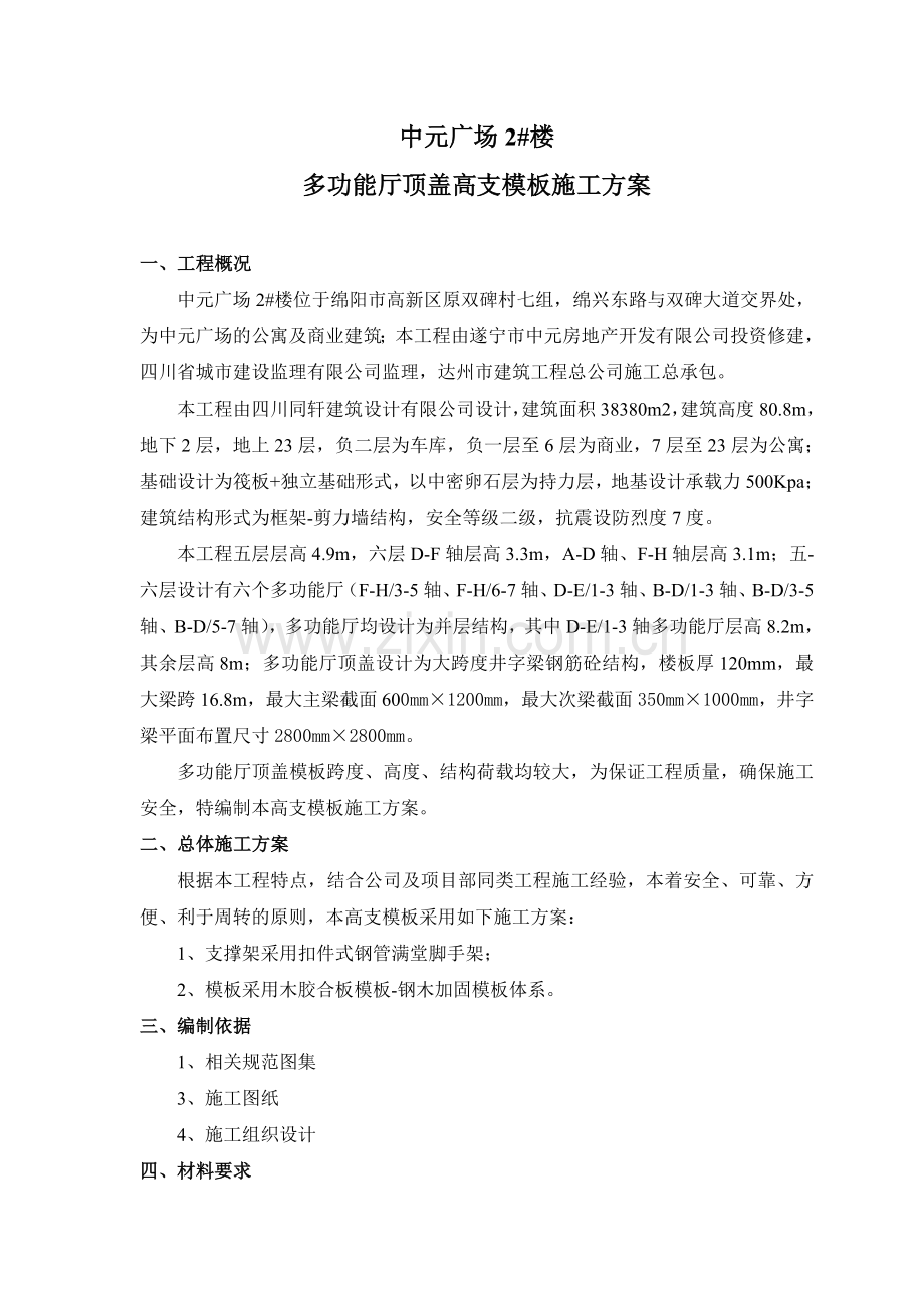 多功能厅顶盖高支模板施工方案.docx_第1页