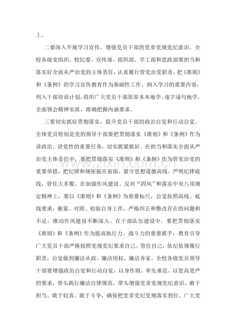 党校学习新《准则》和《条例》动员讲话.doc_第2页