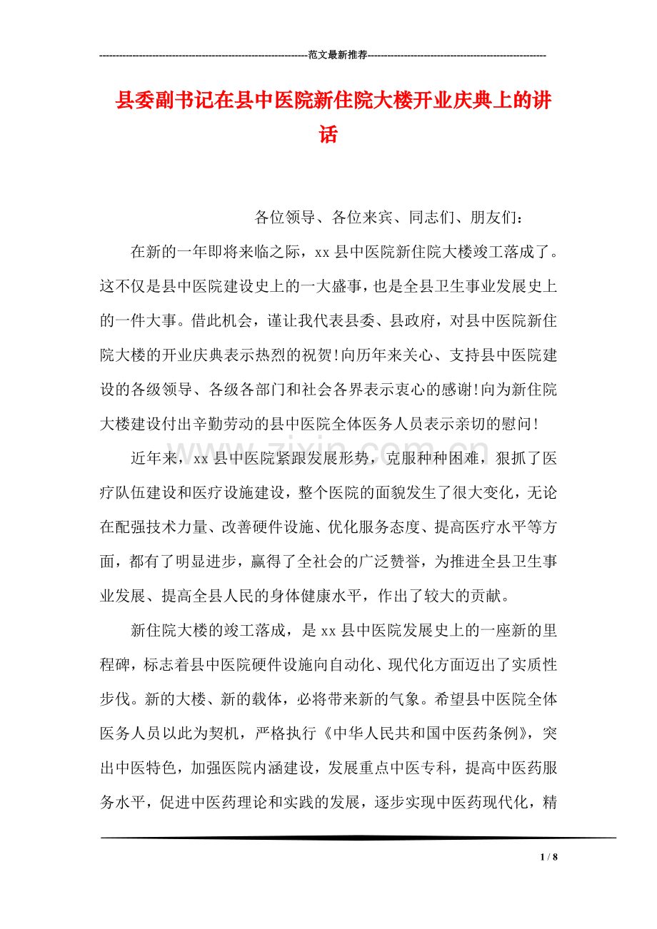 县委副书记在县中医院新住院大楼开业庆典上的讲话.doc_第1页