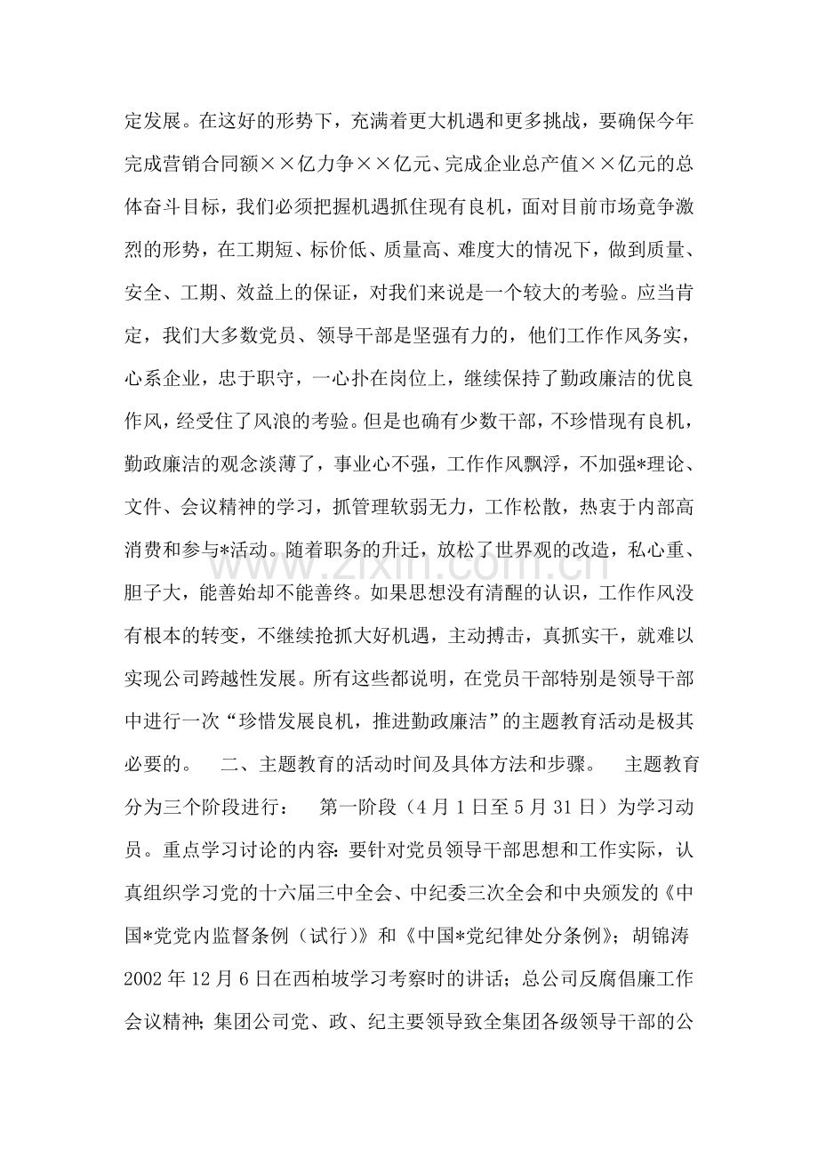 公司“珍惜发展良机--推进勤政廉洁”主题教育活动的通知.doc_第2页