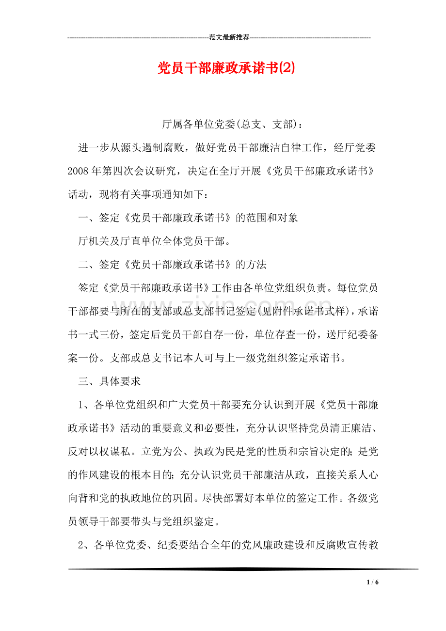 党员干部廉政承诺书(2).doc_第1页