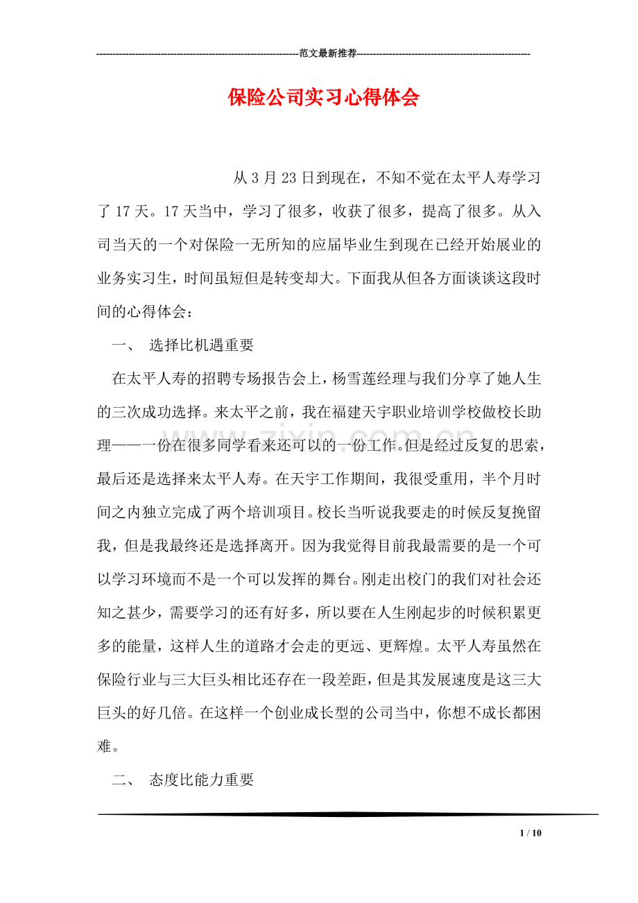 保险公司实习心得体会.doc_第1页