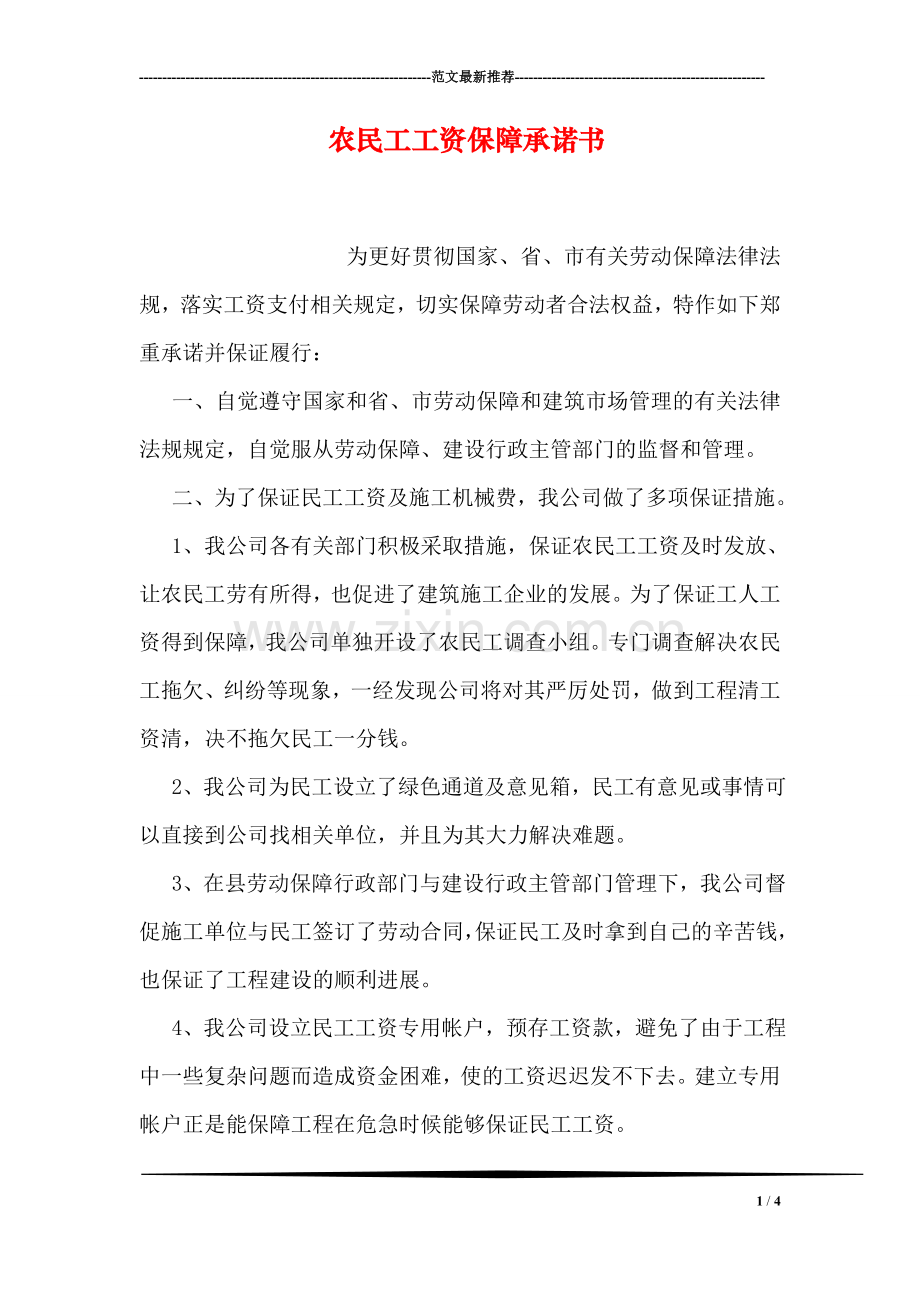 农民工工资保障承诺书.doc_第1页