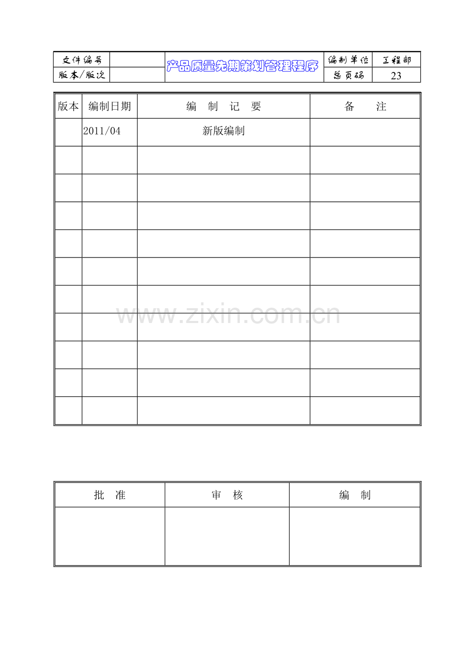 09产品质量先期策划管理程序.doc_第1页