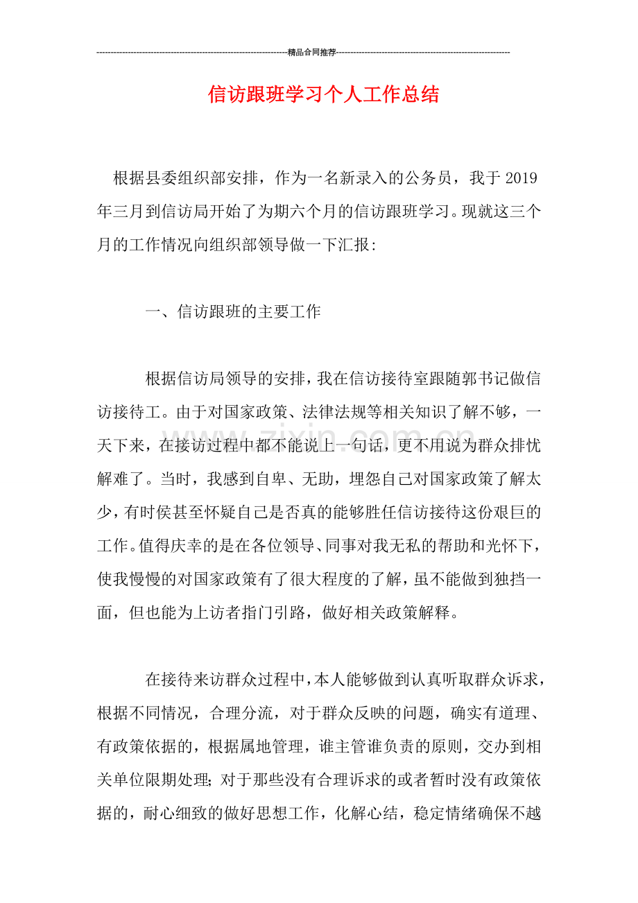 信访跟班学习个人工作总结.doc_第1页