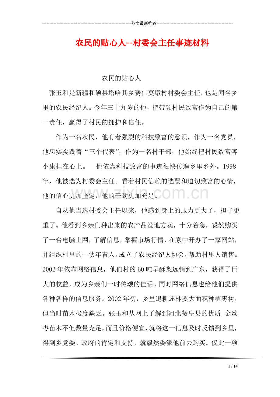 农民的贴心人--村委会主任事迹材料.doc_第1页