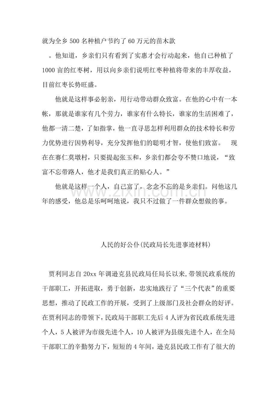 农民的贴心人--村委会主任事迹材料.doc_第2页