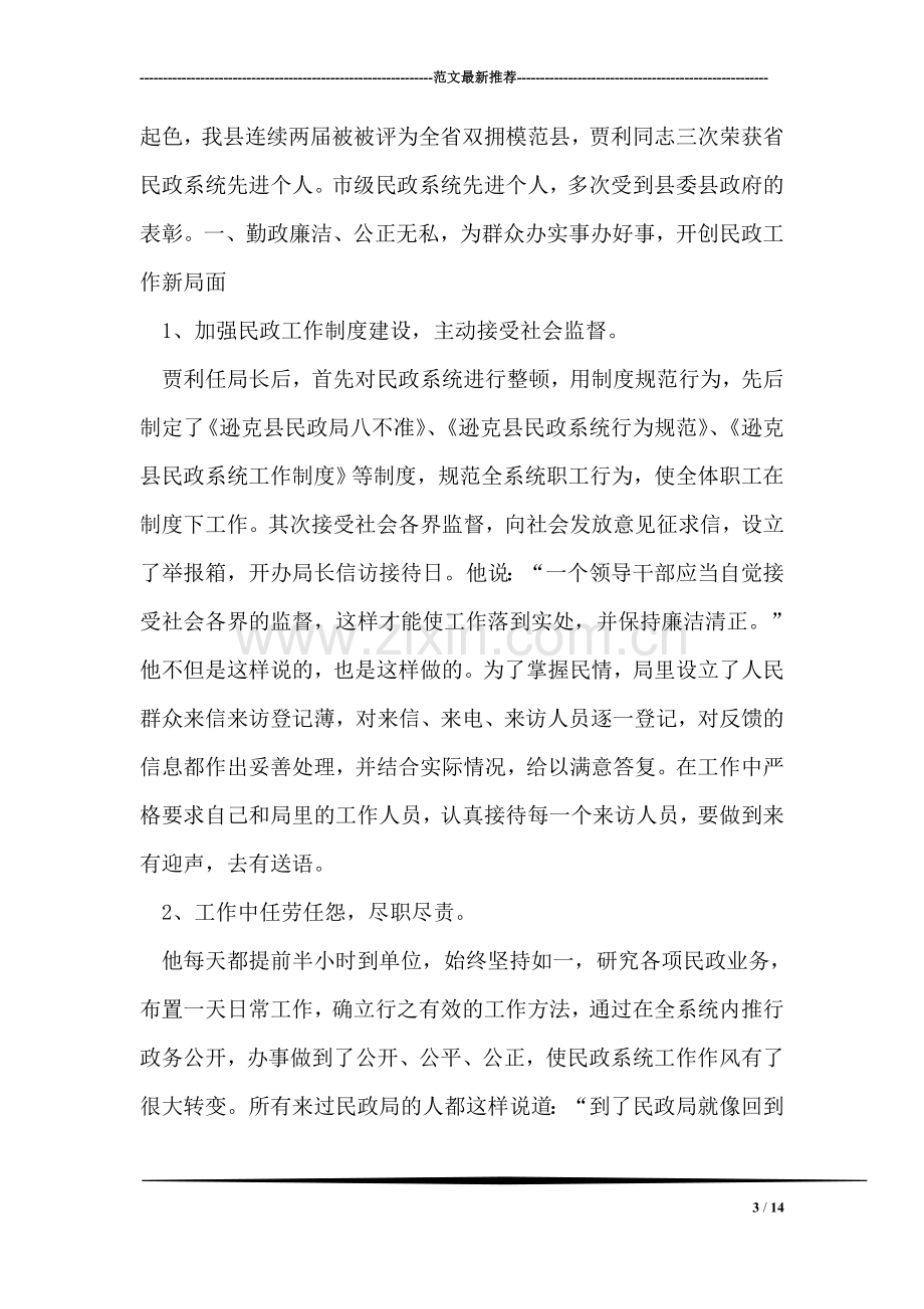 农民的贴心人--村委会主任事迹材料.doc_第3页