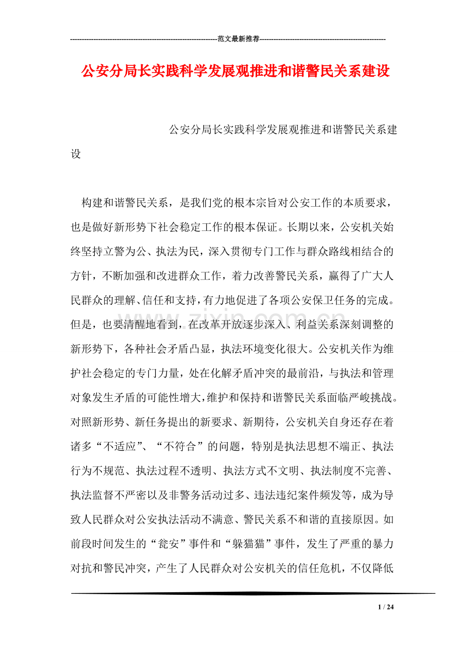 公安分局长实践科学发展观推进和谐警民关系建设.doc_第1页