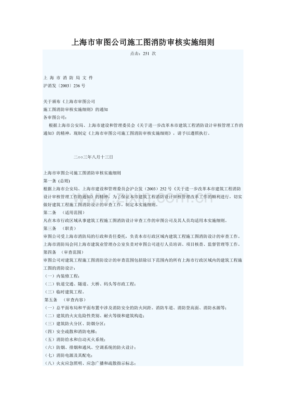 上海市审图公司施工图消防审核实施细则.doc_第1页