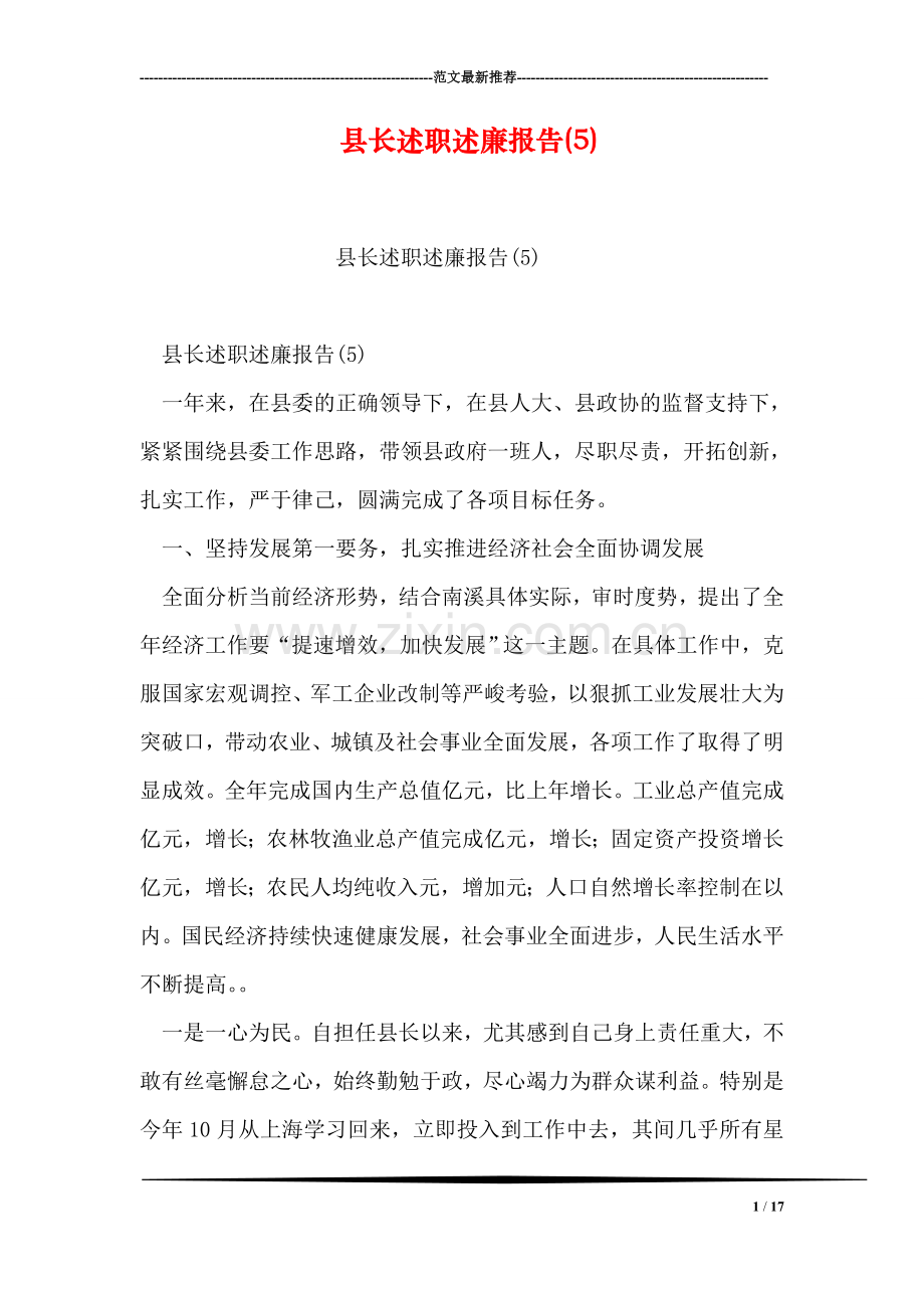 县长述职述廉报告(5).doc_第1页