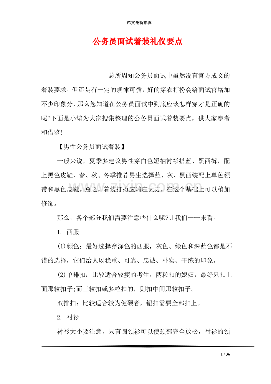 公务员面试着装礼仪要点.doc_第1页