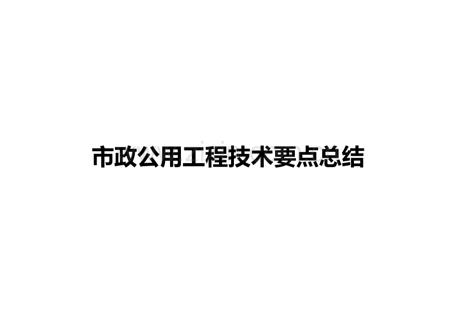 一级建造师考试市政公用工程技术要点总结.doc_第1页