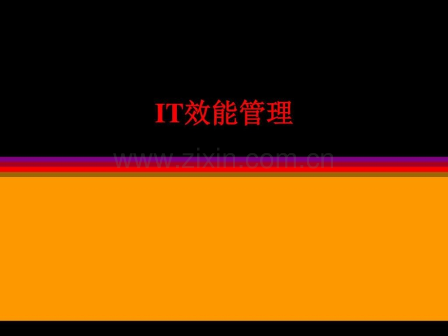 企业it效能管理模板商务科技模板实用文档.pptx_第1页