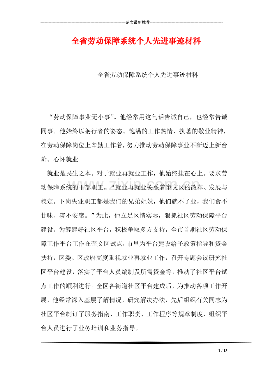 全省劳动保障系统个人先进事迹材料.doc_第1页