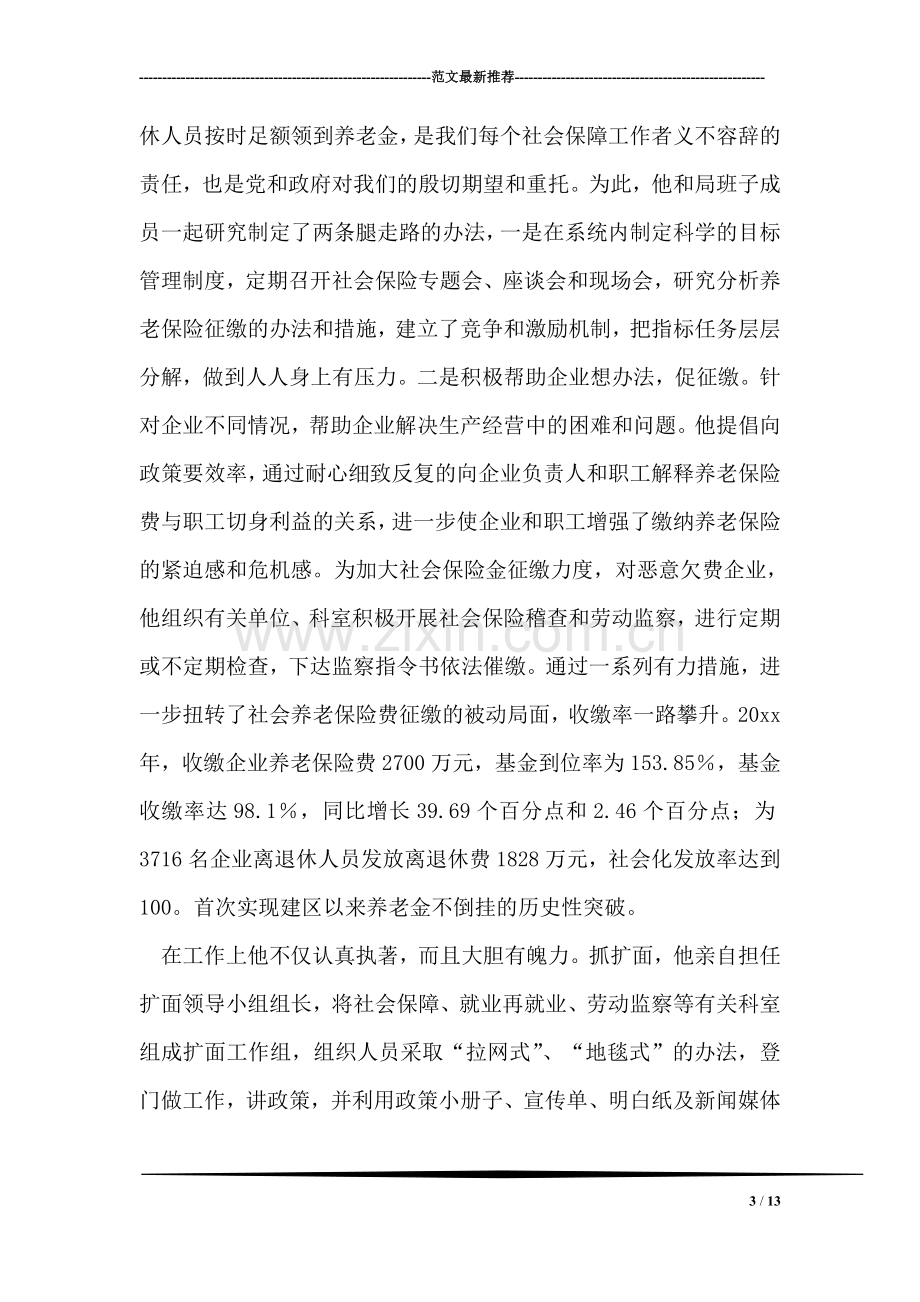 全省劳动保障系统个人先进事迹材料.doc_第3页