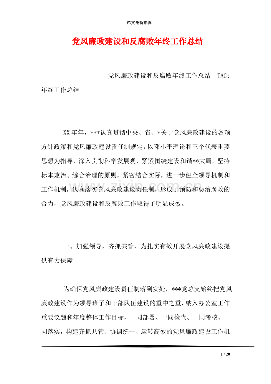 党风廉政建设和反腐败年终工作总结.doc_第1页