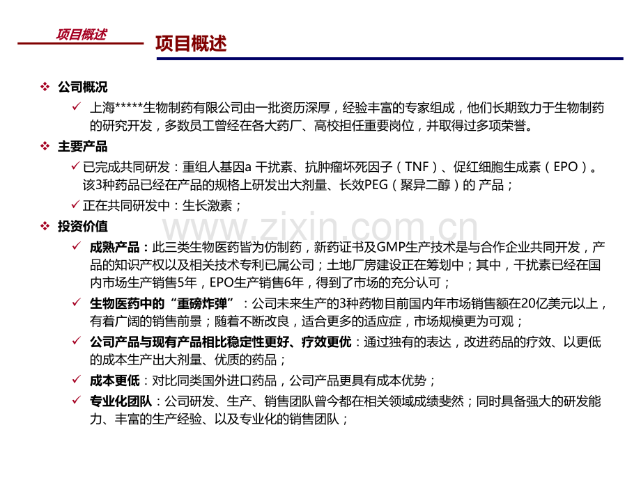 上海某生物制药商业计划书.pptx_第1页