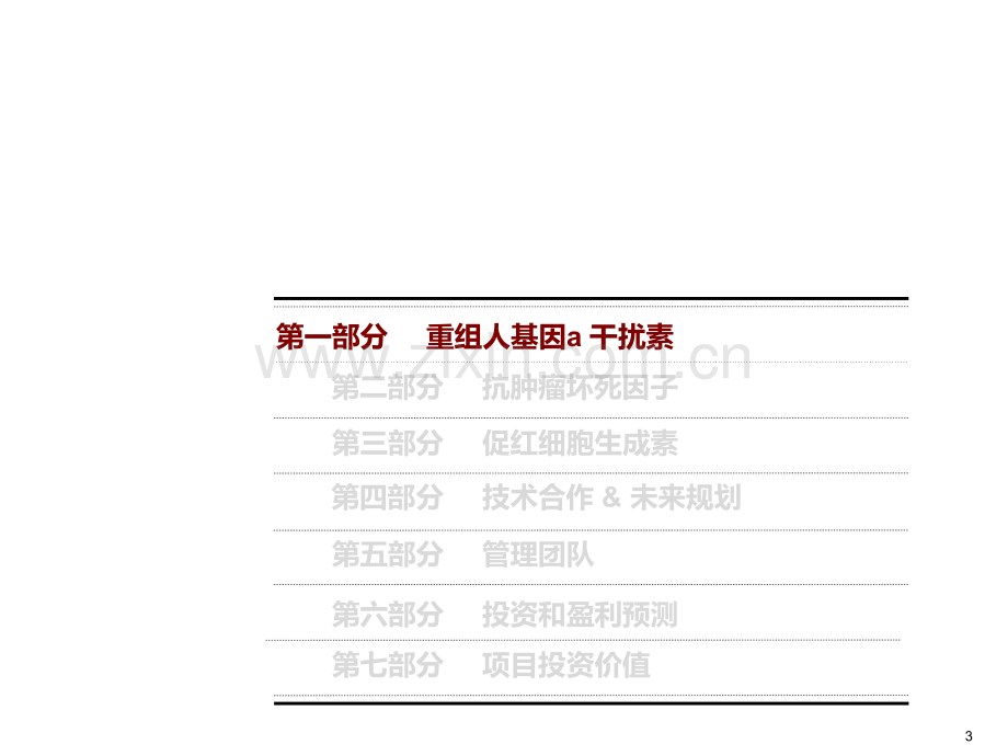 上海某生物制药商业计划书.pptx_第3页