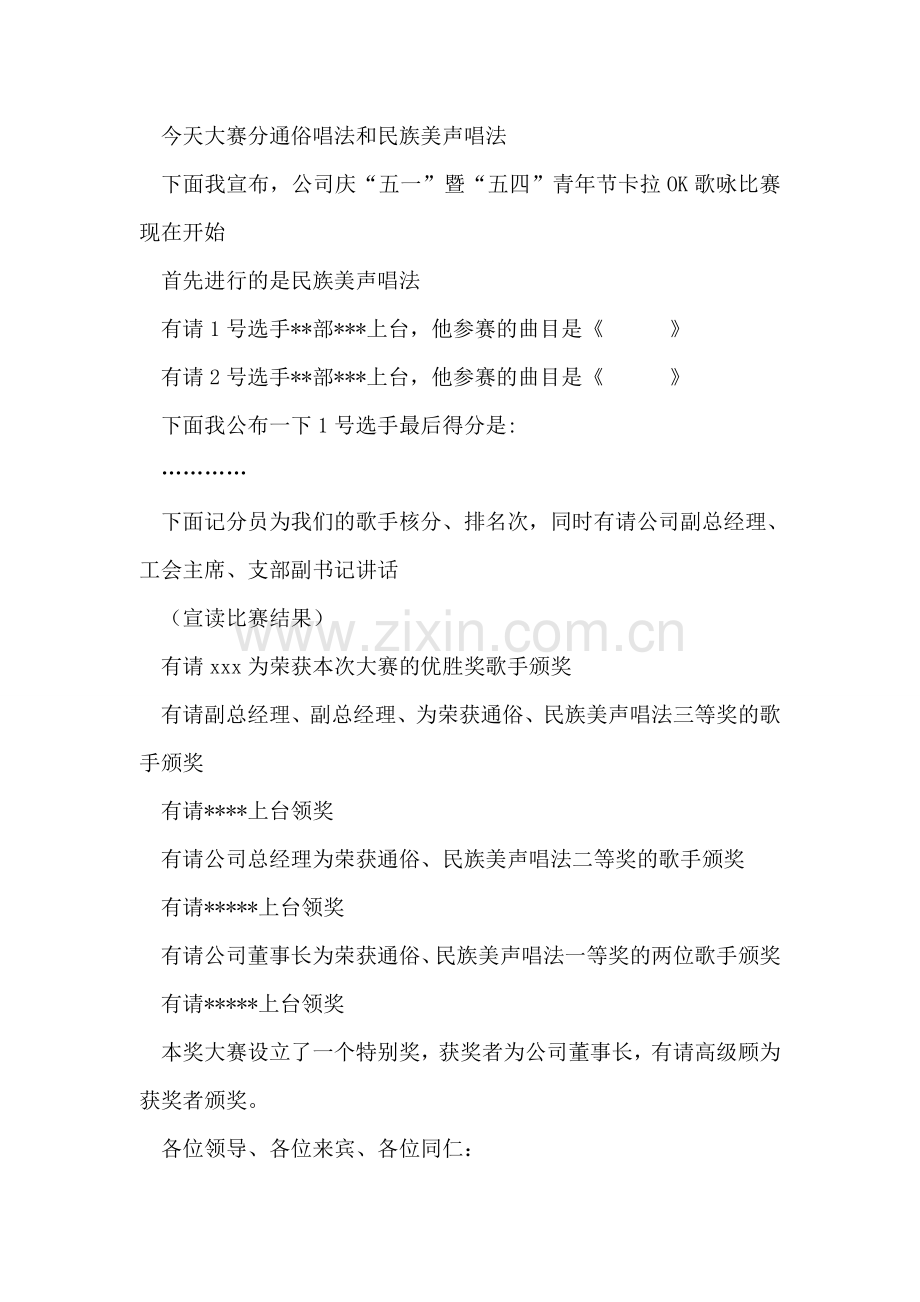 公司青年节卡拉OK歌咏比赛主持词礼仪主持.doc_第2页